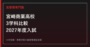 宮崎商業高校に合格する塾の選び方｜3学科と2027年度入試