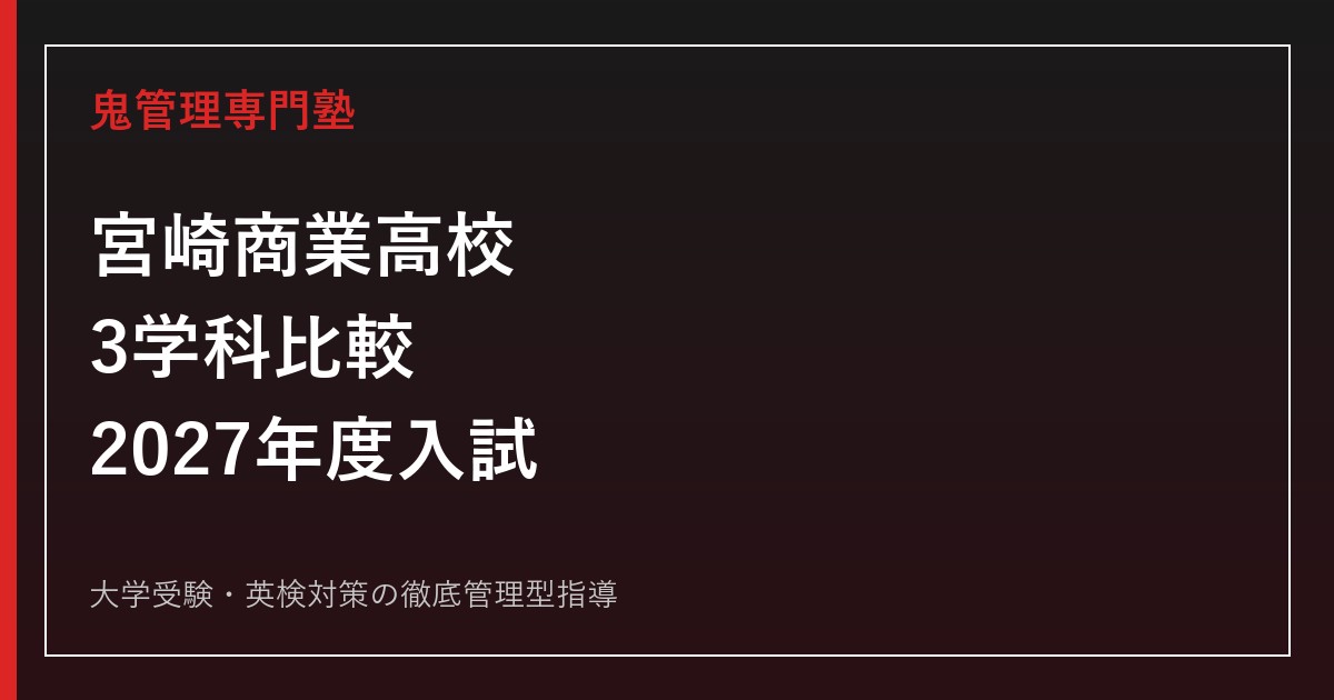 宮崎商業高校に合格する塾の選び方｜3学科と2027年度入試
