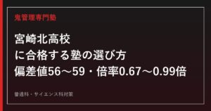 宮崎北高校に合格する塾の選び方【高校入試倍率0.67〜0.99倍・偏差値56〜59】宮崎北高校専門塾が徹底解説