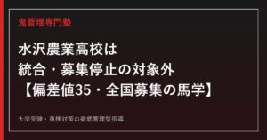 水沢農業高校は統合・募集停止の対象外【偏差値35・全国募集の馬学も】水沢農業高校専門塾が学科別の特色・入試まで解説