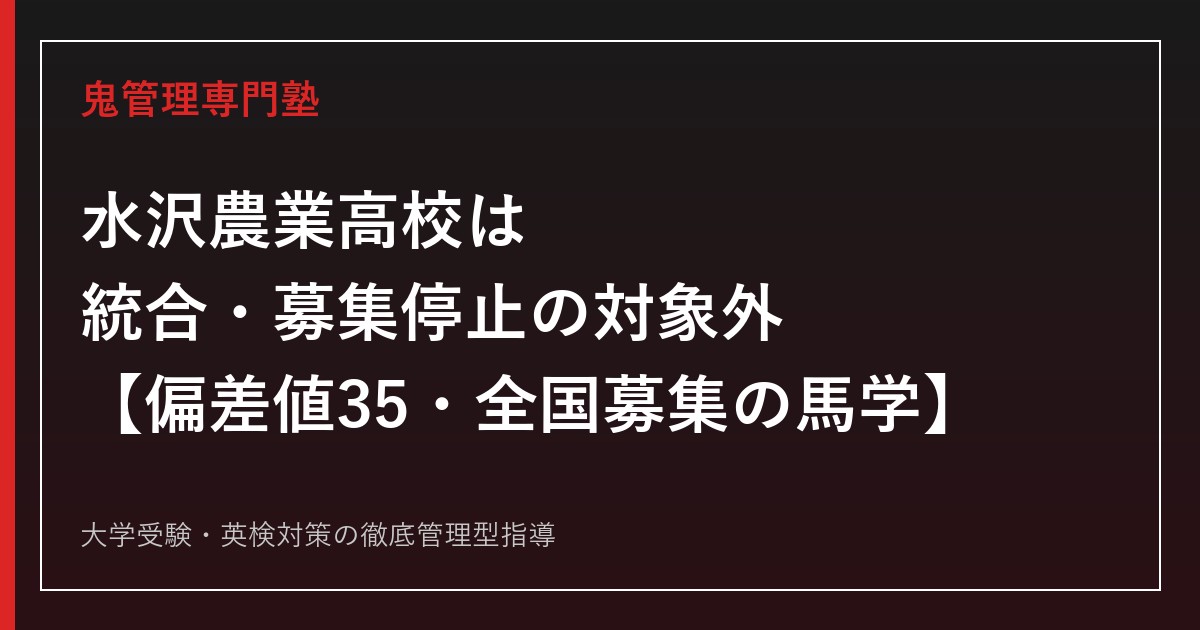 水沢農業高校は統合・募集停止の対象外【偏差値35・全国募集の馬学も】水沢農業高校専門塾が学科別の特色・入試まで解説