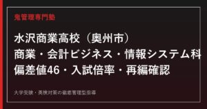 水沢商業高校専門塾｜商業科・会計ビジネス科・情報システム科の偏差値46と入試倍率を公式データで解説