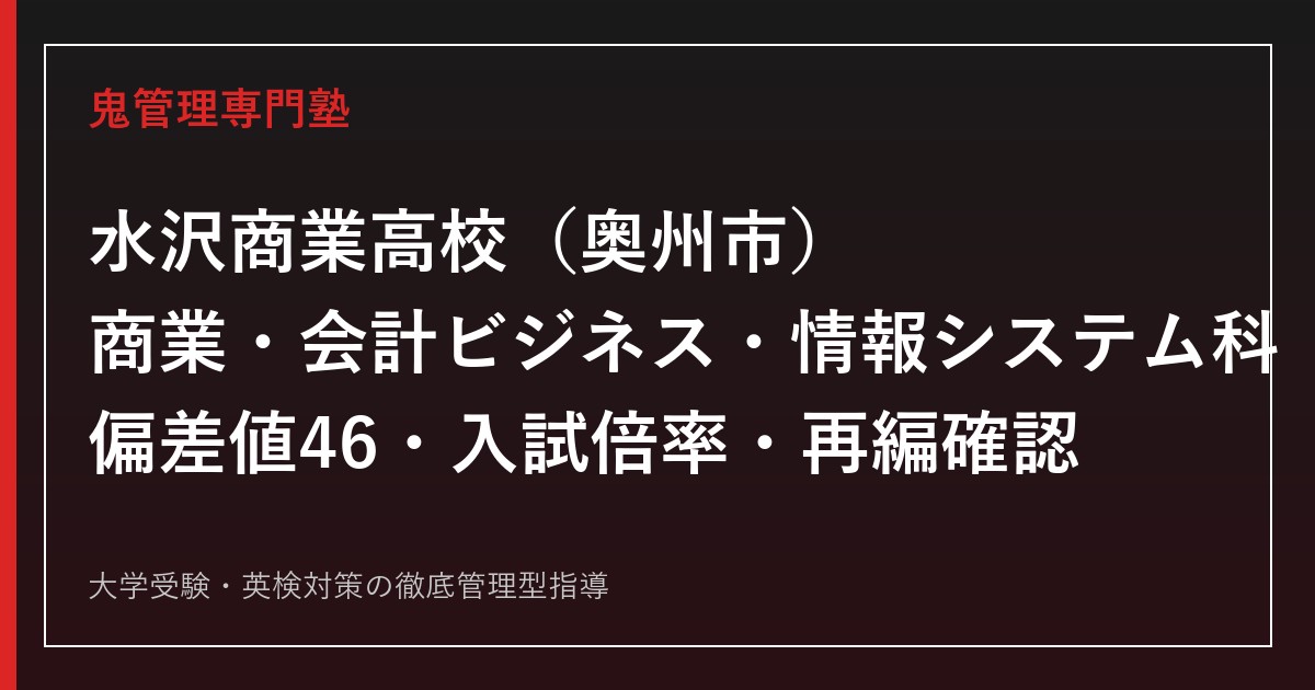 水沢商業高校専門塾｜商業科・会計ビジネス科・情報システム科の偏差値46と入試倍率を公式データで解説