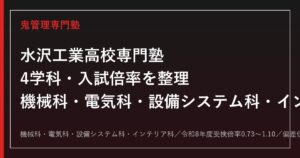 水沢工業高校専門塾｜機械科・電気科・設備システム科・インテリア科4学科と入試対策