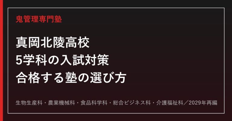 真岡北陵高校に合格するには？5学科の入試対策と塾選びを解説