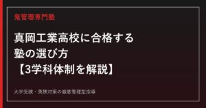 真岡工業高校に合格する塾の選び方【3学科体制・倍率1.00〜1.05倍/偏差値40〜42】専門塾が解説