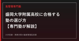 盛岡大学附属高校に合格する塾の選び方【偏差値41〜52・特別進学/高大連携進学/進学の3コース】盛岡大学附属高校専門塾が解説