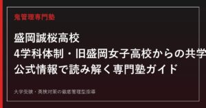 盛岡誠桜高校を4学科・偏差値41・旧盛岡女子高校からの共学化で読み解く専門塾ガイド