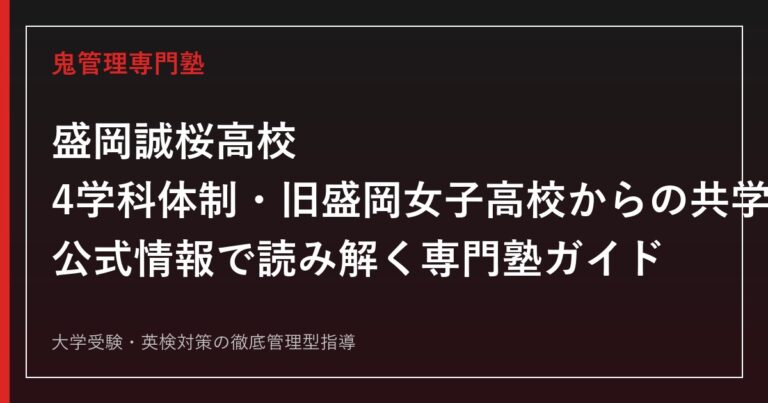 盛岡誠桜高校を4学科・偏差値41・旧盛岡女子高校からの共学化で読み解く専門塾ガイド