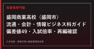 盛岡商業高校専門塾｜流通・会計・情報ビジネス科の偏差値49と入試倍率を公式データで解説