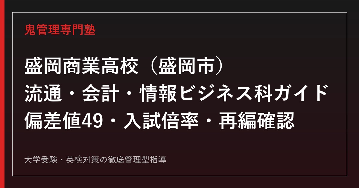 盛岡商業高校専門塾｜流通・会計・情報ビジネス科の偏差値49と入試倍率を公式データで解説