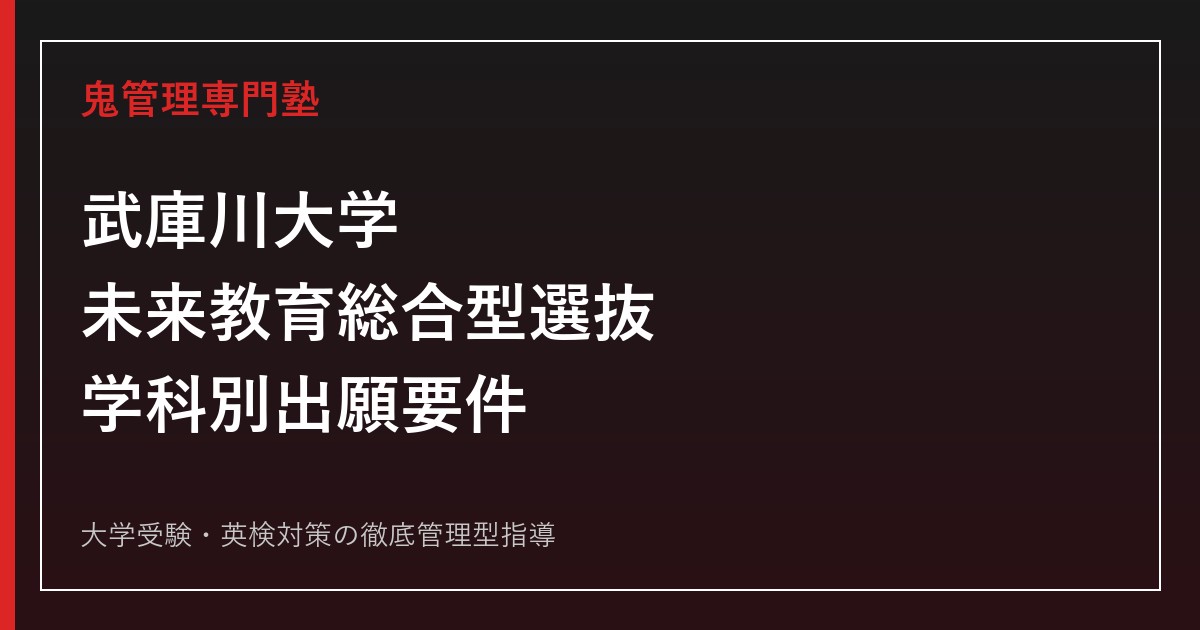 武庫川女子大学の総合型選抜対策｜2027年度「武庫川大学」の学部別出願要件・評価基準