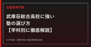 武庫荘総合高校に強い塾の選び方【総合学科/福祉探求科】武庫荘総合高等学校専門塾が徹底解説