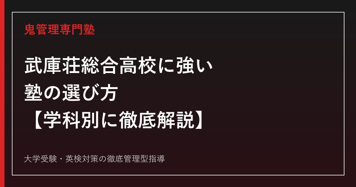 武庫荘総合高校に強い塾の選び方【総合学科/福祉探求科】武庫荘総合高等学校専門塾が徹底解説