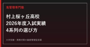 村上桜ヶ丘高校に合格するには？2026年度入試実績と4系列の選び方