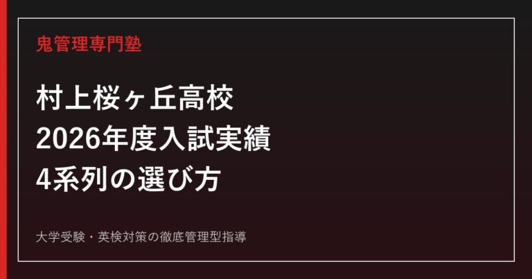 村上桜ヶ丘高校に合格するには？2026年度入試実績と4系列の選び方