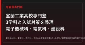 室蘭工業高校専門塾｜電子機械科・電気科・建設科3学科と入試対策