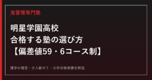 明星学園高校に合格する塾の選び方【偏差値59・6コース制/少人数ゼミ】明星学園高校専門塾が徹底解説