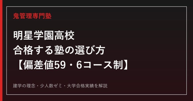 明星学園高校に合格する塾の選び方【偏差値59・6コース制/少人数ゼミ】明星学園高校専門塾が徹底解説
