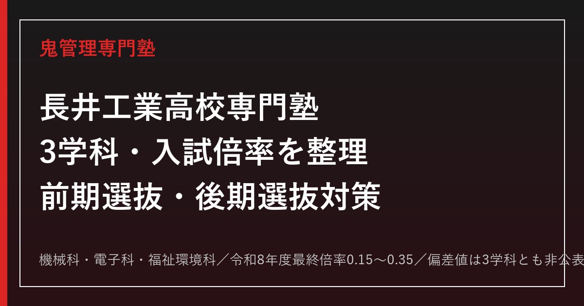 長井工業高校専門塾｜3学科(機械/電子/福祉環境)と入試対策