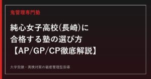 純心女子高校(長崎)に合格する塾の選び方【偏差値49~58・AP/GP/CP3コース制】純心女子高校専門塾が徹底解説