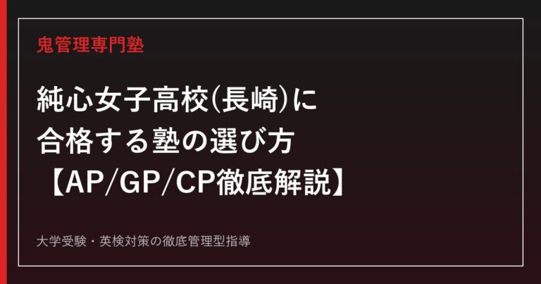純心女子高校(長崎)に合格する塾の選び方【偏差値49~58・AP/GP/CP3コース制】純心女子高校専門塾が徹底解説