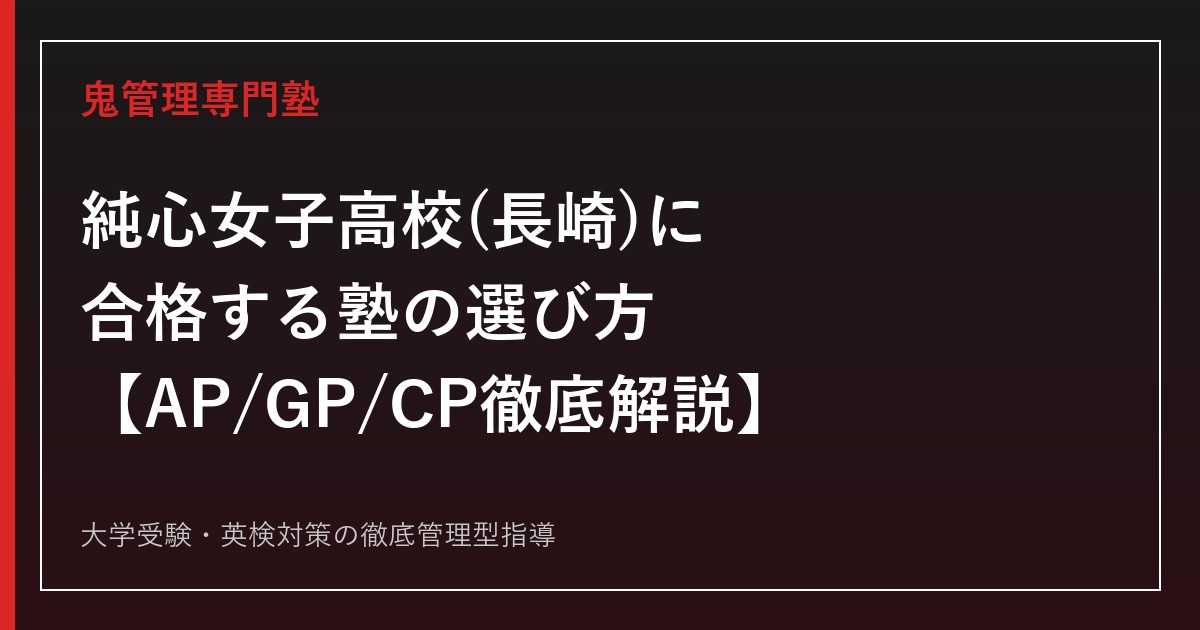 純心女子高校(長崎)に合格する塾の選び方【偏差値49~58・AP/GP/CP3コース制】純心女子高校専門塾が徹底解説