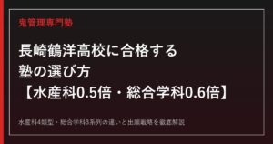 長崎鶴洋高校に合格する塾の選び方｜水産科・総合学科の入試倍率を解説【長崎鶴洋高校専門塾】