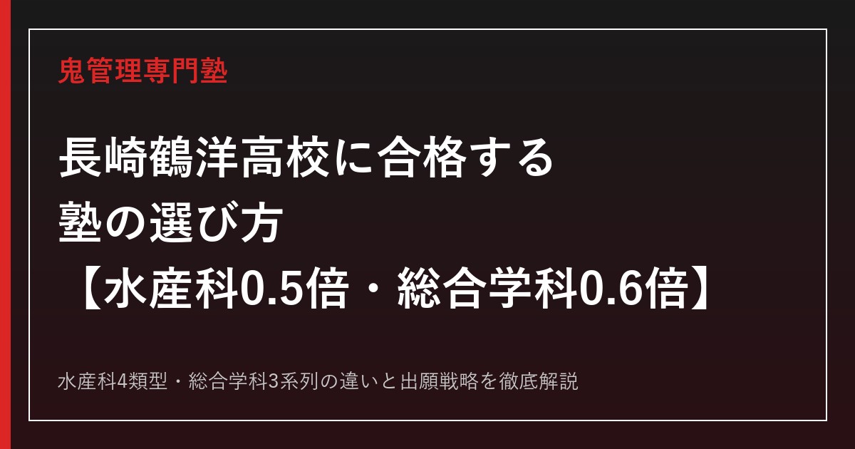 長崎鶴洋高校に合格する塾の選び方｜水産科・総合学科の入試倍率を解説【長崎鶴洋高校専門塾】