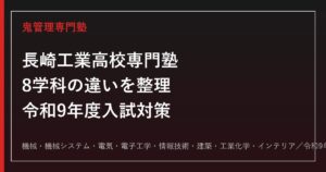 長崎工業高校専門塾｜令和9年度入試・8学科の偏差値と志願倍率対策