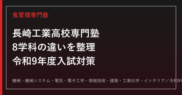 長崎工業高校専門塾｜令和9年度入試・8学科の偏差値と志願倍率対策