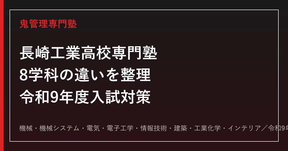 長崎工業高校専門塾｜令和9年度入試・8学科の偏差値と志願倍率対策