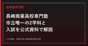 長崎商業高校専門塾のアイキャッチ画像