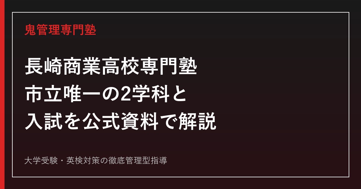 長崎商業高校専門塾のアイキャッチ画像