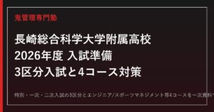 長崎総合科学大学附属高校専門塾｜2026年度特別・一次・二次入試と4コース対策