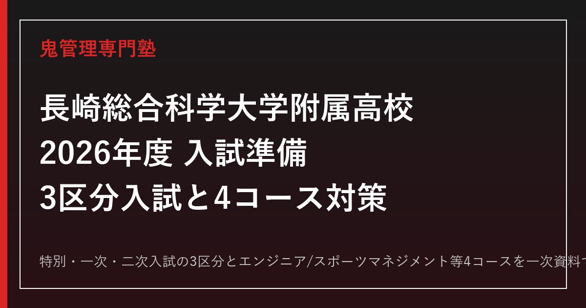 長崎総合科学大学附属高校専門塾｜2026年度特別・一次・二次入試と4コース対策