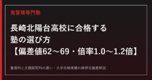 長崎北陽台高校に合格する塾の選び方【偏差値62〜69・一般選抜倍率1.0〜1.2倍】長崎北陽台高校専門塾が徹底解説