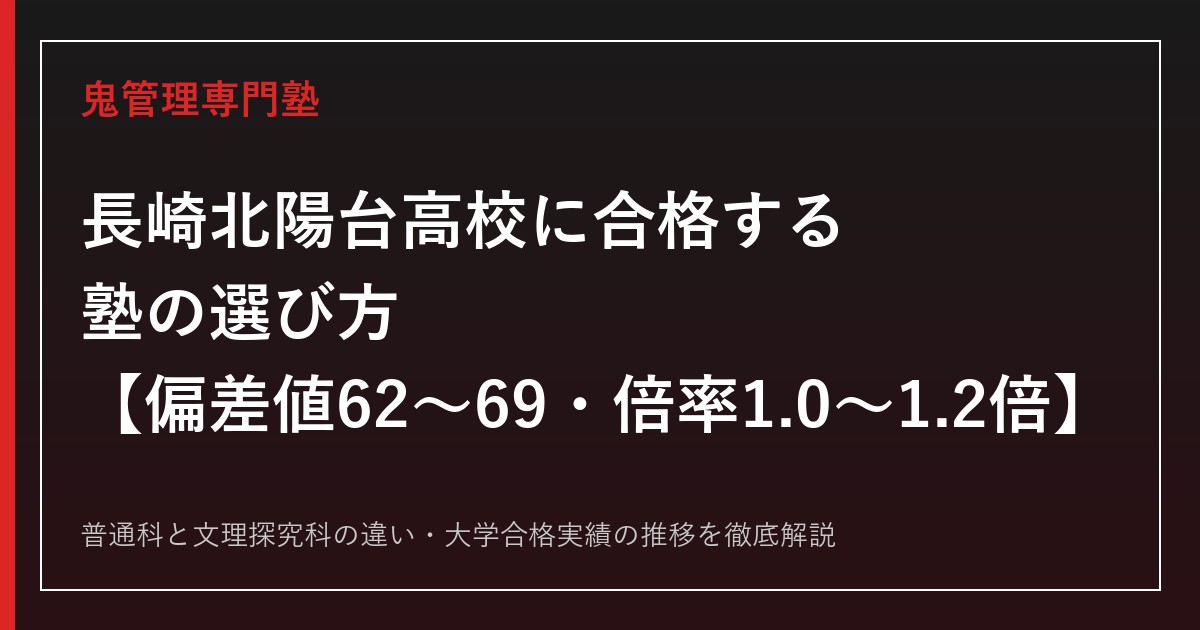 長崎北陽台高校に合格する塾の選び方【偏差値62〜69・一般選抜倍率1.0〜1.2倍】長崎北陽台高校専門塾が徹底解説
