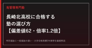 長崎北高校の偏差値62・一般選抜倍率1.2倍を解説｜合格する塾の選び方【長崎北高校専門塾】