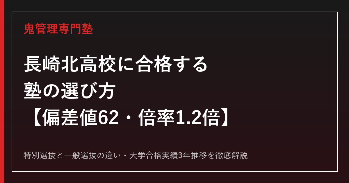 長崎北高校の偏差値62・一般選抜倍率1.2倍を解説｜合格する塾の選び方【長崎北高校専門塾】