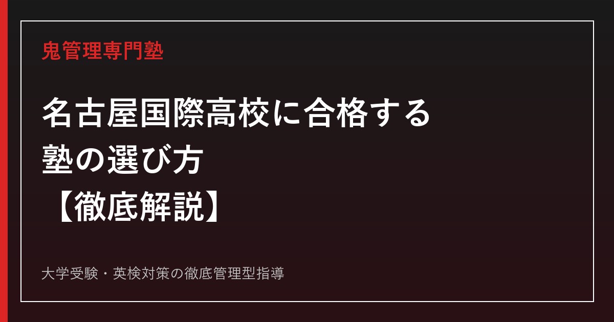 名古屋国際高校専門塾｜国際バカロレアクラス・国際教養科の入試対策を一次資料で解説