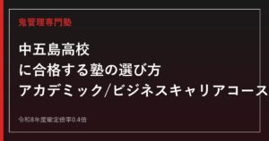 中五島高校に合格する塾の選び方【アカデミック/ビジネスキャリアコース・倍率0.4倍】中五島高校専門塾が解説