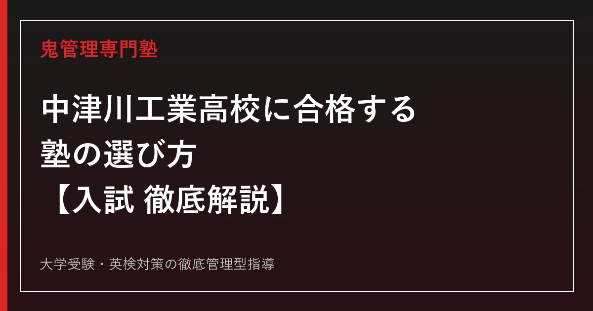 中津川工業高校に合格する塾の選び方【学科(群)別倍率0.35〜0.93倍】鬼管理中津川工業高校塾が徹底解説