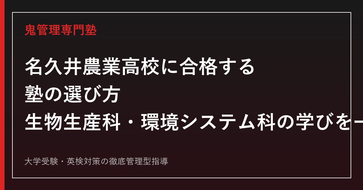 名久井農業高校専門塾｜生物生産科・環境システム科の学びと入試を公式資料で解説