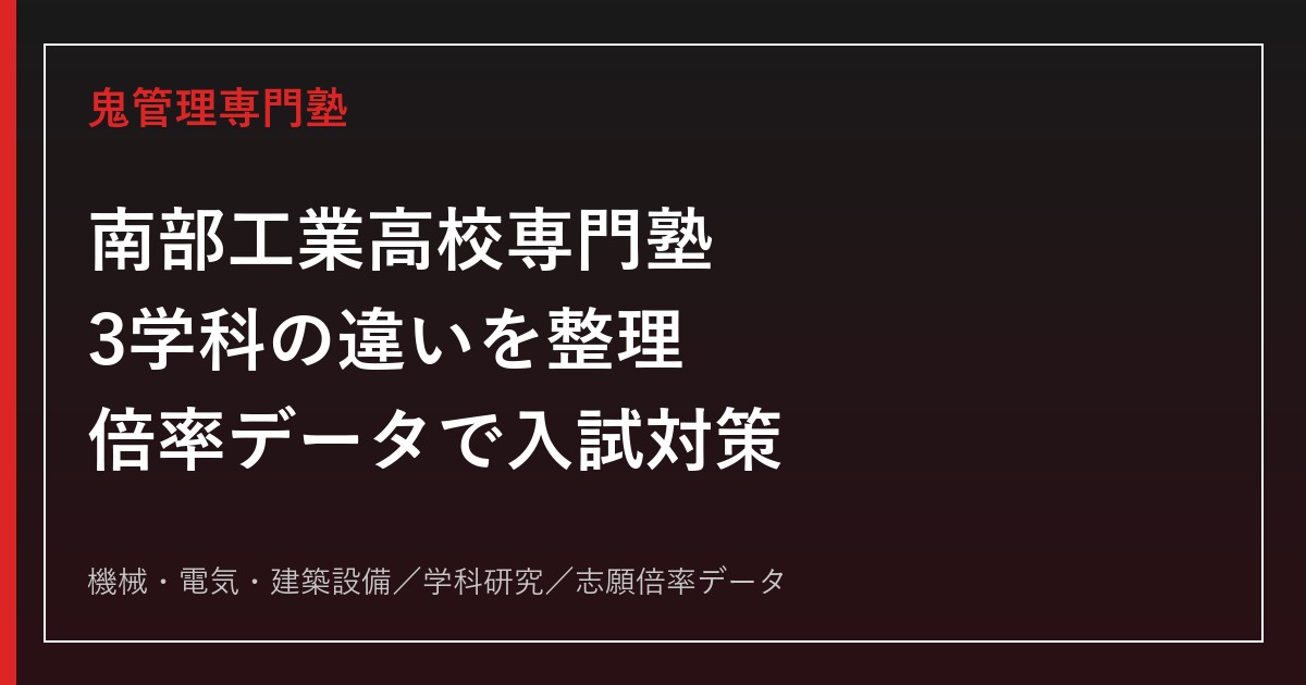 南部工業高校専門塾｜3学科(機械/電気/建築設備)の倍率と入試対策