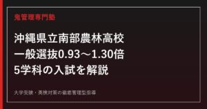 南部農林高校に合格するには？倍率0.93〜1.30倍と5学科の入試を解説