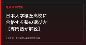 日本大学櫻丘高校に合格する塾の選び方【偏差値57・63/総合進学・特別進学2コース】日本大学櫻丘高校専門塾が解説