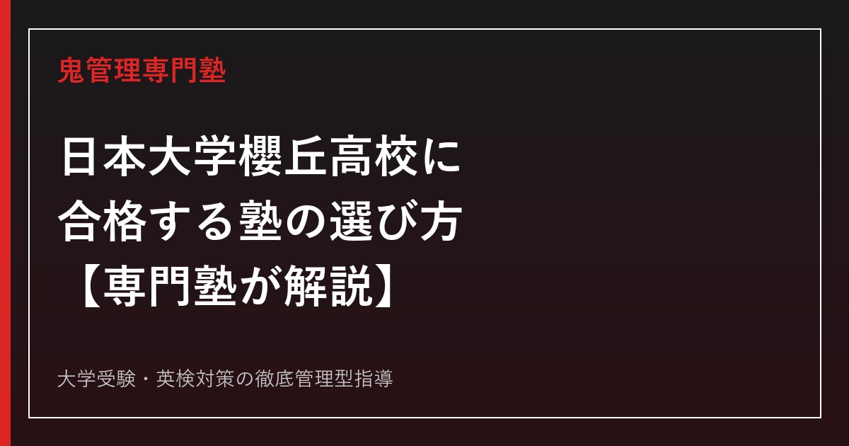 日本大学櫻丘高校に合格する塾の選び方【偏差値57・63/総合進学・特別進学2コース】日本大学櫻丘高校専門塾が解説