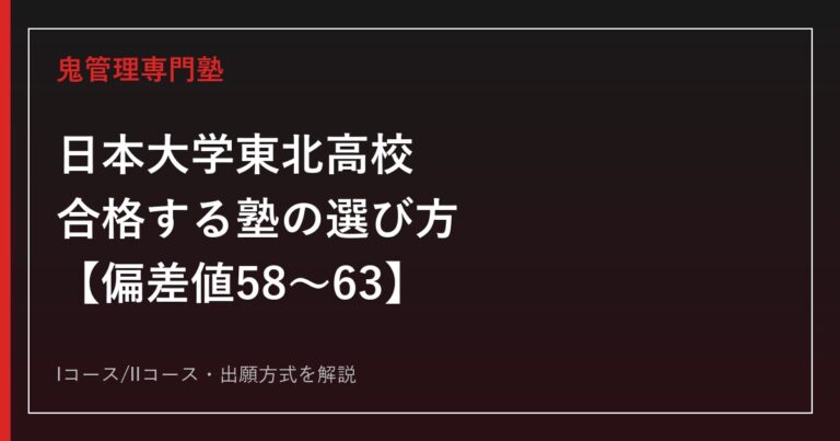 日本大学東北高校に合格する塾の選び方【偏差値58〜63・普通科Iコース/Ⅱコース】日本大学東北高校専門塾が解説