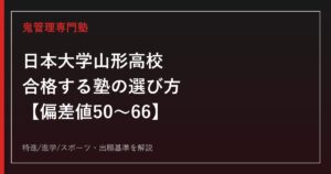 日本大学山形高校に合格する塾の選び方【偏差値50〜66・特進/進学/スポーツ3コース】日本大学山形高校専門塾が解説